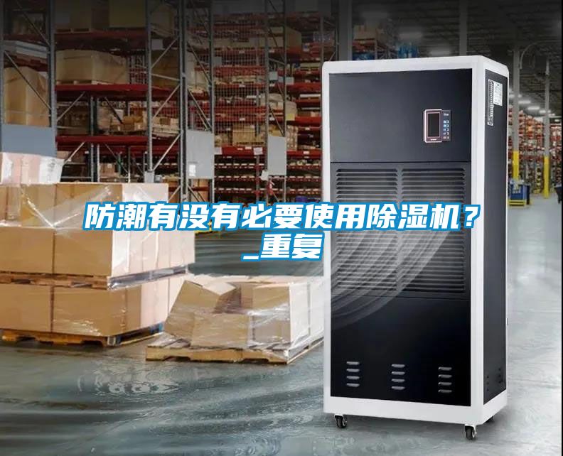 防潮有没有必要使用麻豆视频黄网站？_重复