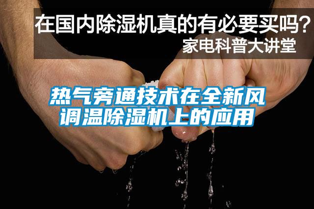 热气旁通技术在全新风调温麻豆视频黄网站上的应用
