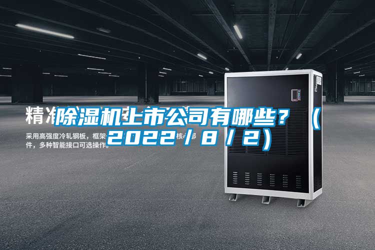 麻豆视频黄网站上市公司有哪些？（2022／8／2）