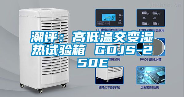 潮评：高低温交变湿热试验箱 GDJS-250E