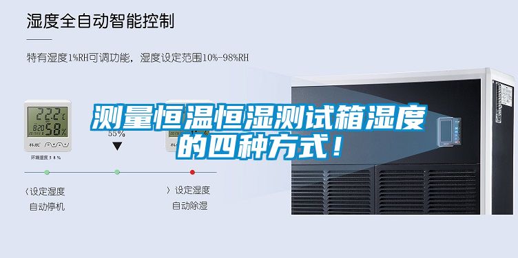测量恒温恒湿测试箱湿度的四种方式！