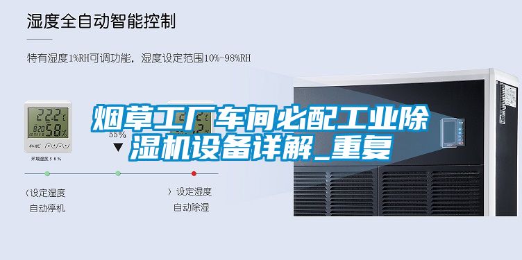 烟草工厂车间必配工业麻豆视频黄网站设备详解_重复