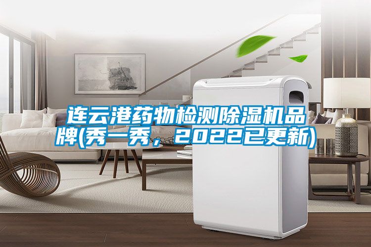连云港药物检测麻豆视频黄网站品牌(秀一秀，2022已更新)