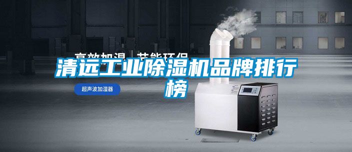 清远工业麻豆视频黄网站品牌排行榜