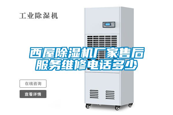 西屋麻豆视频黄网站厂家售后服务维修电话多少