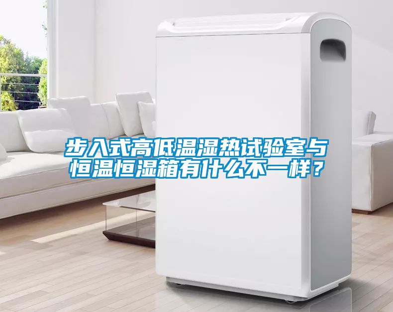 步入式高低温湿热试验室与恒温恒湿箱有什么不一样？