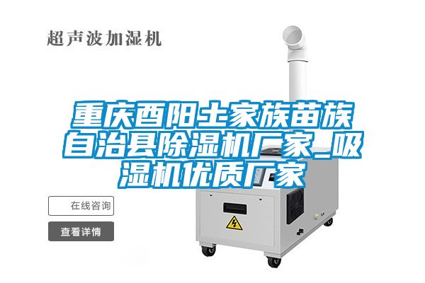 重庆酉阳土家族苗族自治县麻豆视频黄网站厂家_吸湿机优质厂家