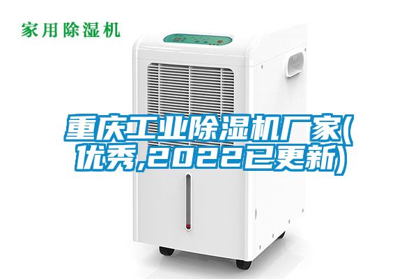 重庆工业麻豆视频黄网站厂家(优秀,2022已更新)