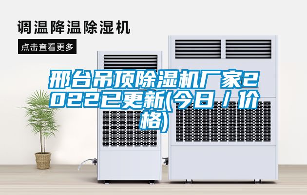 邢台吊顶麻豆视频黄网站厂家2022已更新(今日／价格)