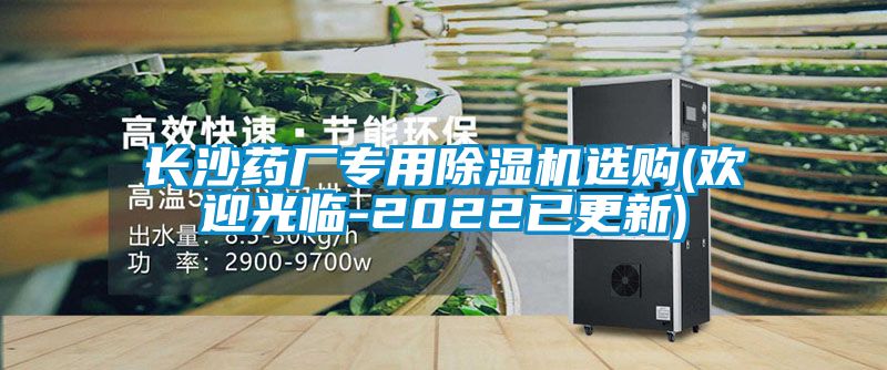 长沙药厂专用麻豆视频黄网站选购(欢迎光临-2022已更新)