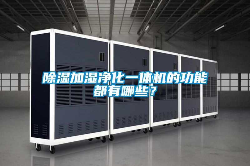 除湿加湿净化一体机的功能都有哪些？