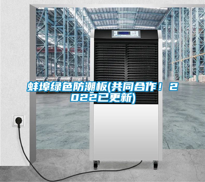 蚌埠绿色防潮板(共同合作！2022已更新)
