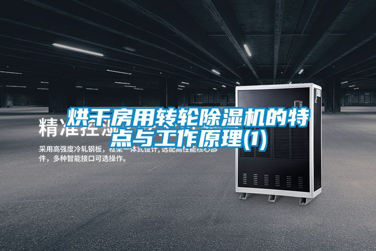 烘干房用转轮麻豆视频黄网站的特点与工作原理(1)