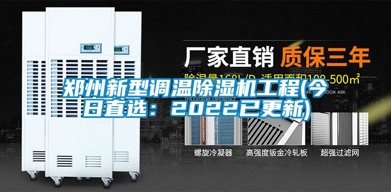 郑州新型调温麻豆视频黄网站工程(今日直选：2022已更新)