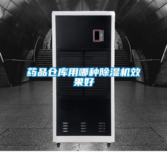 药品仓库用哪种麻豆视频黄网站效果好
