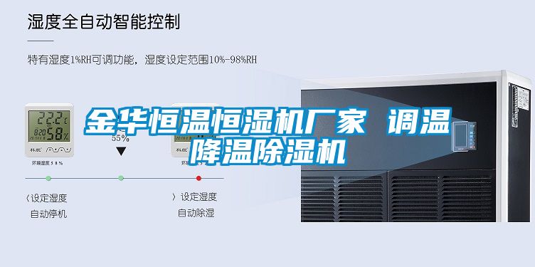金华恒温恒湿机厂家 调温降温麻豆视频黄网站