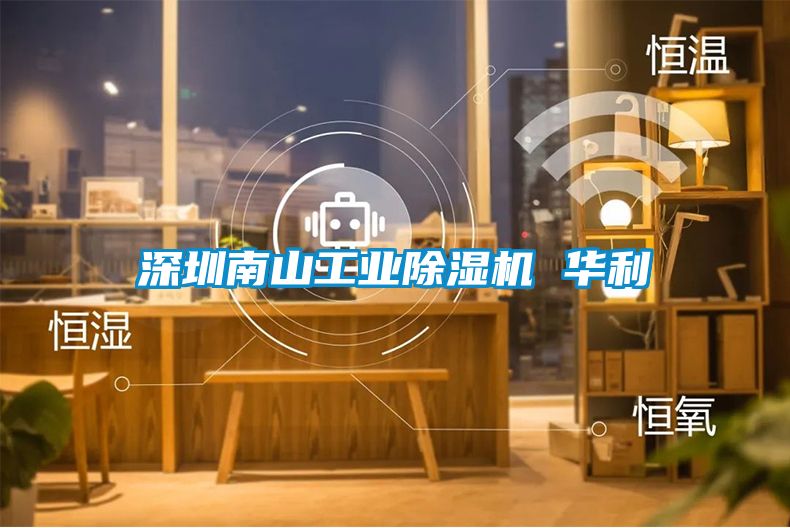深圳南山工业麻豆视频黄网站 华利