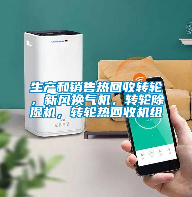 生产和销售热回收转轮，新风换气机，转轮麻豆视频黄网站，转轮热回收机组