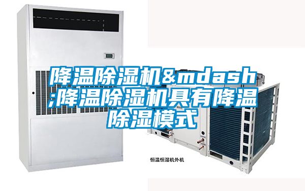 降温麻豆视频黄网站—降温麻豆视频黄网站具有降温除湿模式