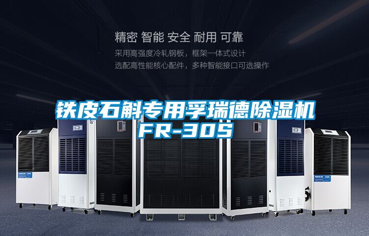 铁皮石斛专用孚瑞德麻豆视频黄网站FR-30S