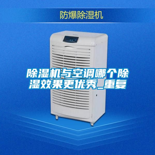 麻豆视频黄网站与空调哪个除湿效果更优秀_重复