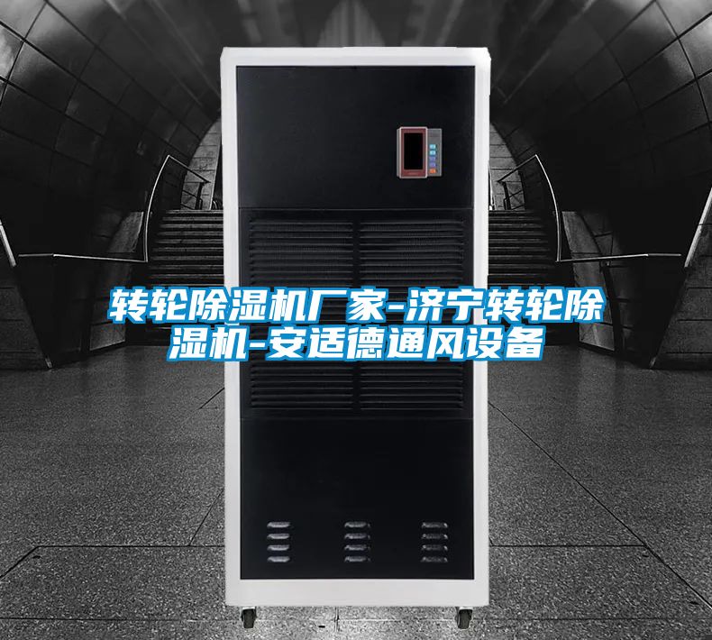 转轮麻豆视频黄网站厂家-济宁转轮麻豆视频黄网站-安适德通风设备