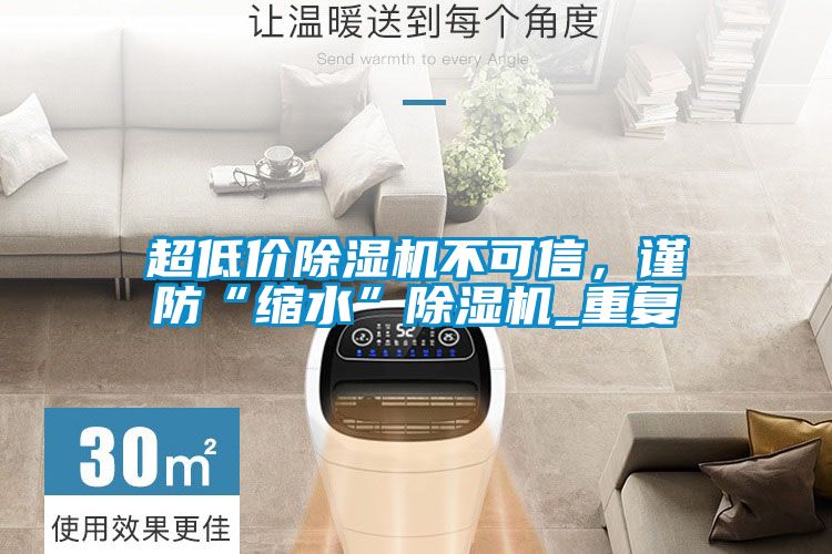 超低价麻豆视频黄网站不可信，谨防“缩水”麻豆视频黄网站_重复
