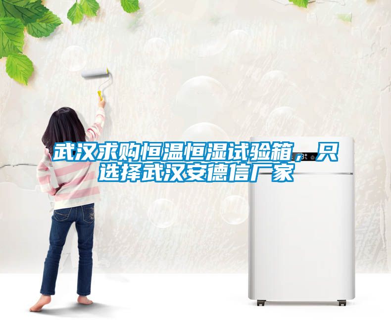 武汉求购恒温恒湿试验箱，只选择武汉安德信厂家