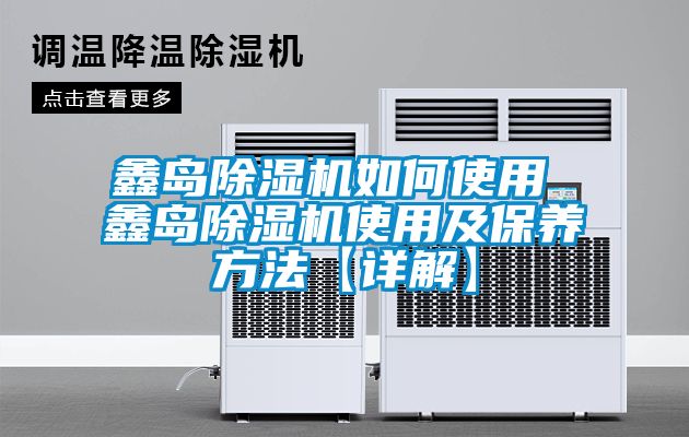 鑫岛麻豆视频黄网站如何使用 鑫岛麻豆视频黄网站使用及保养方法【详解】