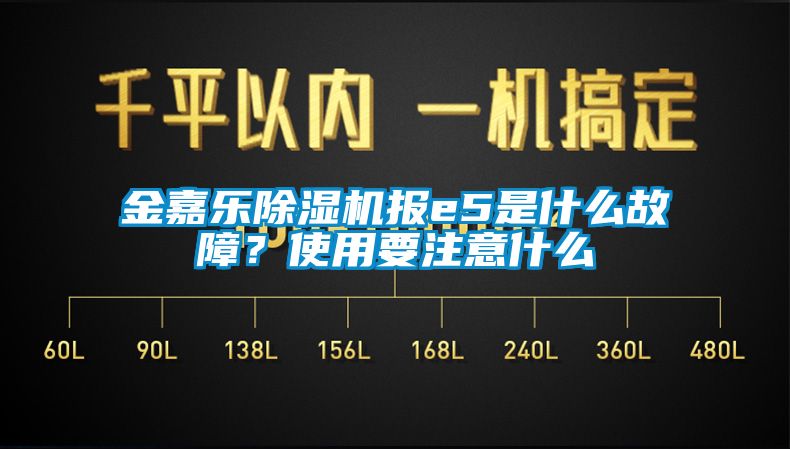 金嘉乐麻豆视频黄网站报e5是什么故障？使用要注意什么