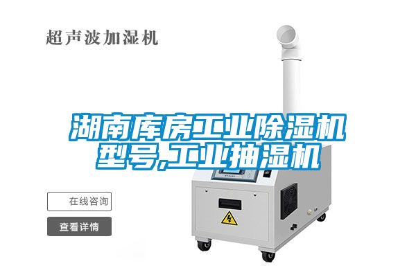 湖南库房工业麻豆视频黄网站型号,工业抽湿机