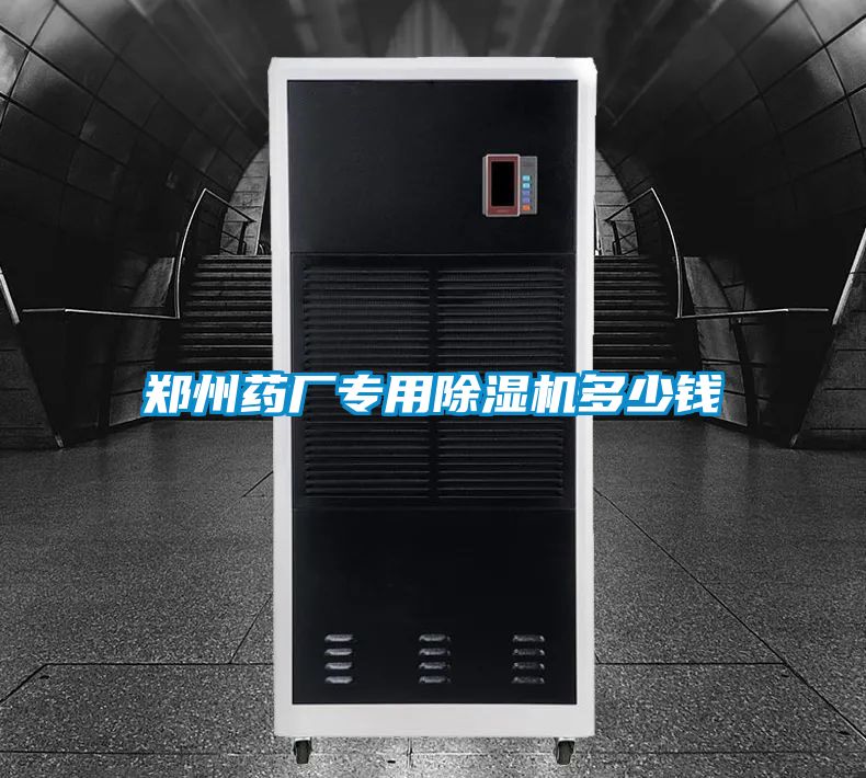 郑州药厂专用麻豆视频黄网站多少钱