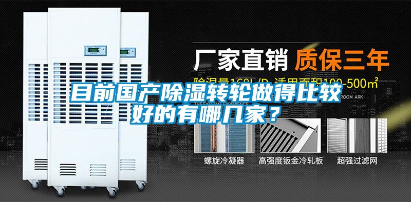 目前国产除湿转轮做得比较好的有哪几家？