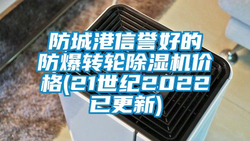 防城港信誉好的防爆转轮麻豆视频黄网站价格(21世纪2022已更新)