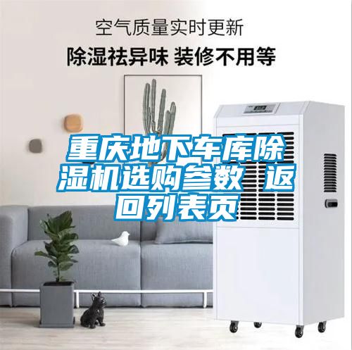 重庆地下车库麻豆视频黄网站选购参数 返回列表页