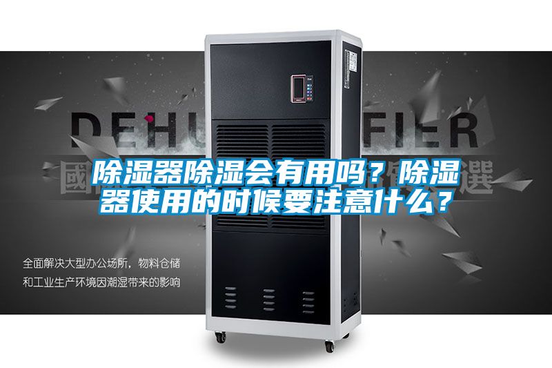 除湿器除湿会有用吗？除湿器使用的时候要注意什么？