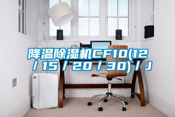 降温麻豆视频黄网站CF10(12／15／20／30)／J