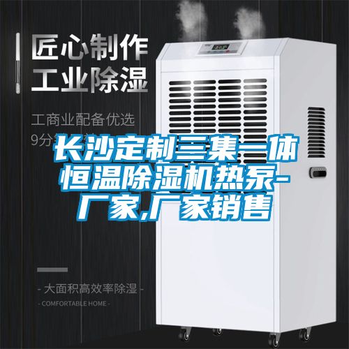 长沙定制三集一体恒温麻豆视频黄网站热泵-厂家,厂家销售