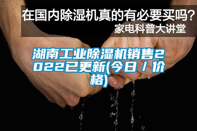 湖南工业麻豆视频黄网站销售2022已更新(今日／价格)