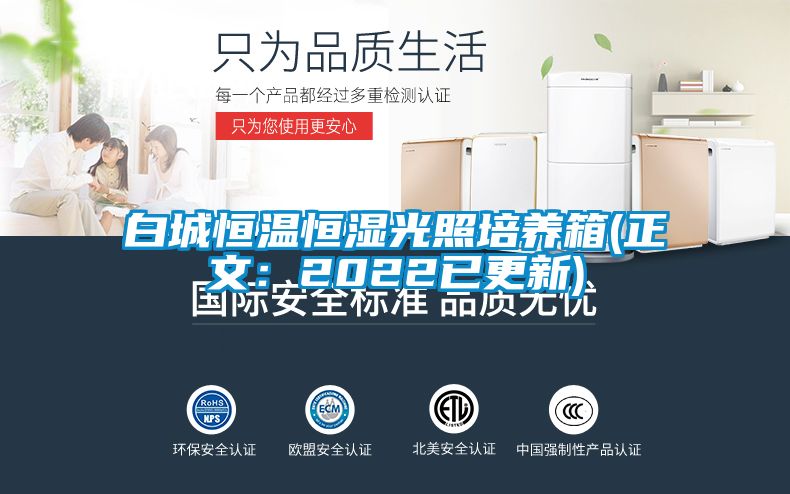白城恒温恒湿光照培养箱(正文：2022已更新)
