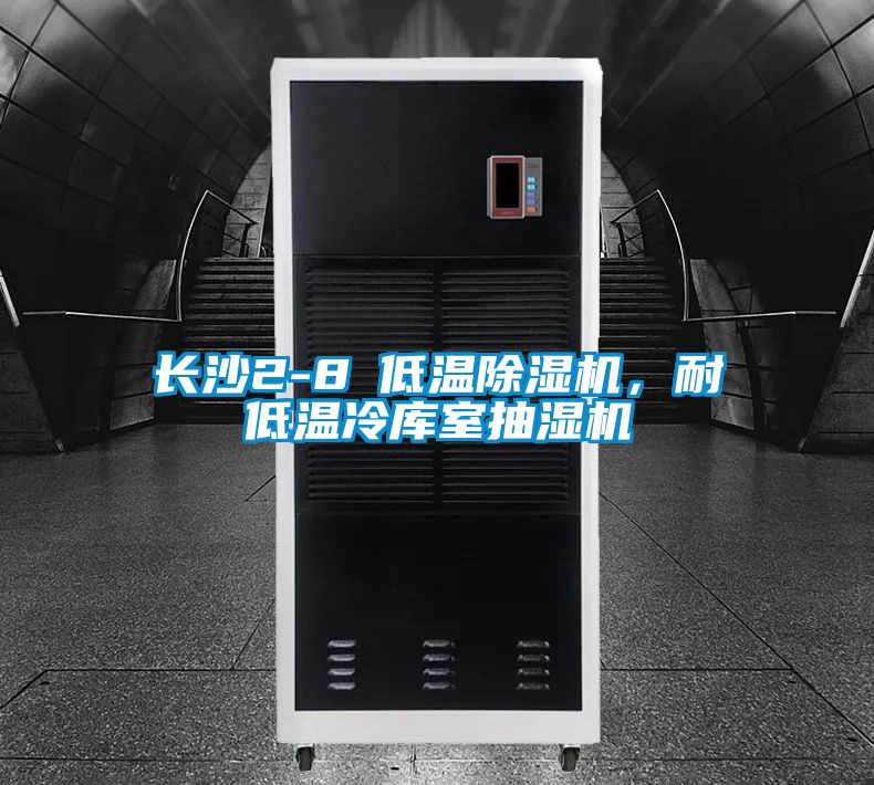 长沙2-8℃低温麻豆视频黄网站，耐低温冷库室抽湿机