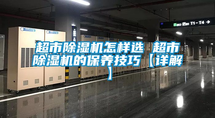 超市麻豆视频黄网站怎样选 超市麻豆视频黄网站的保养技巧【详解】