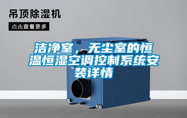 洁净室，无尘室的恒温恒湿空调控制系统安装详情