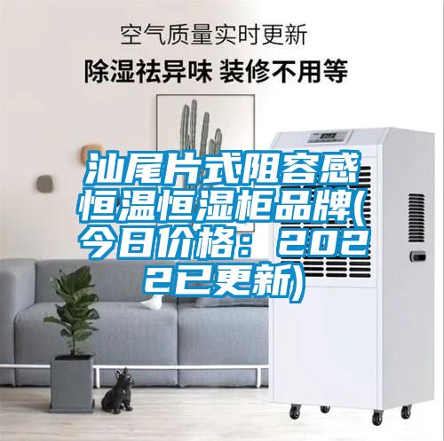 汕尾片式阻容感恒温恒湿柜品牌(今日价格：2022已更新)