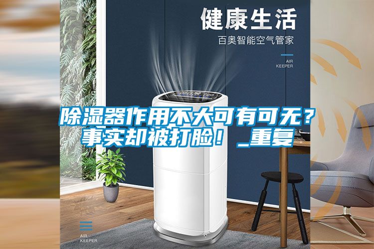 除湿器作用不大可有可无？事实却被打脸！_重复
