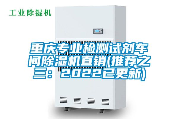 重庆专业检测试剂车间麻豆视频黄网站直销(推荐之三：2022已更新)