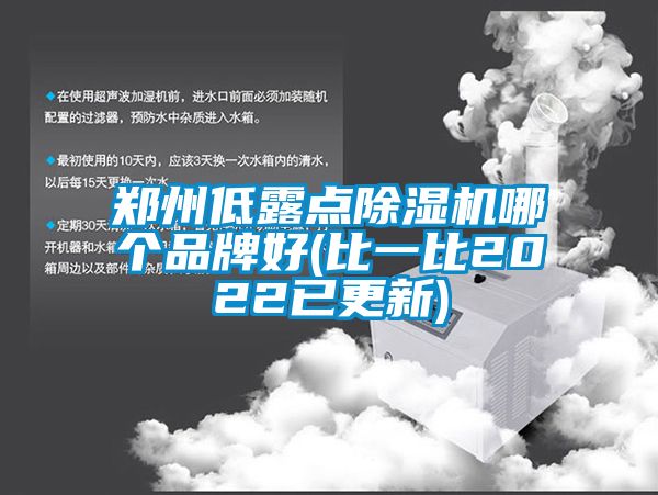 郑州低露点麻豆视频黄网站哪个品牌好(比一比2022已更新)