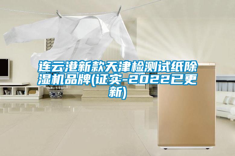 连云港新款天津检测试纸麻豆视频黄网站品牌(证实-2022已更新)