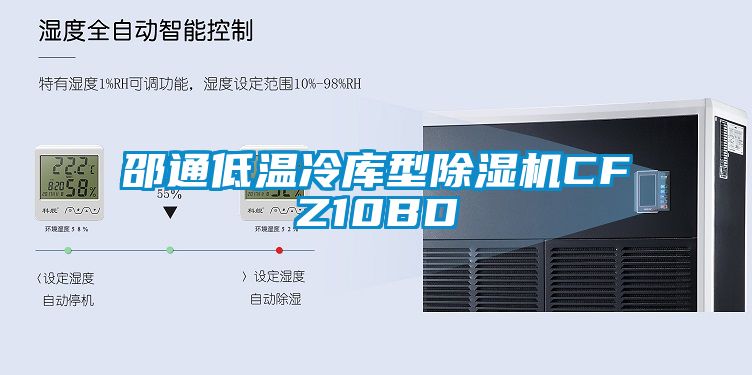 邵通低温冷库型麻豆视频黄网站CFZ10BD