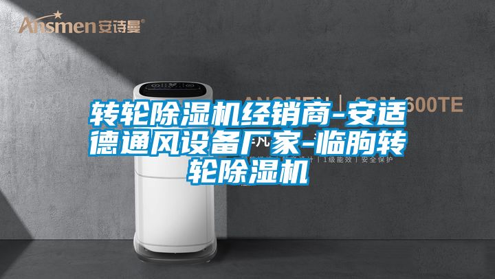 转轮麻豆视频黄网站经销商-安适德通风设备厂家-临朐转轮麻豆视频黄网站